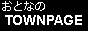 �A�_���g�����Ȃ炨�ƂȂ�TOWNPAGE�I�e��W�������������Ă܂��B 